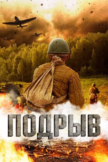 Постер к фильму Подрыв (2022)
