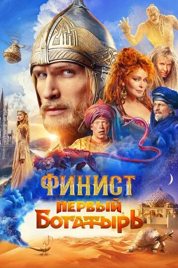 Постер к фильму Финист. Первый богатырь (2024)