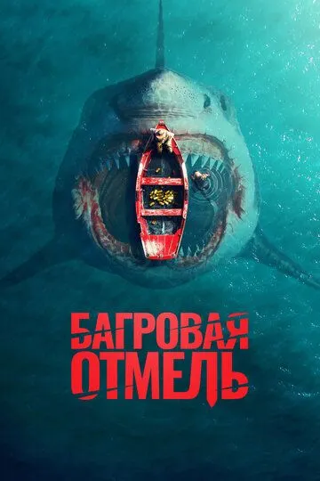 Постер к фильму Багровая отмель (2025)