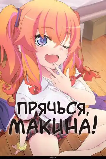 Постер к фильму Прячься, Макина! (2025)