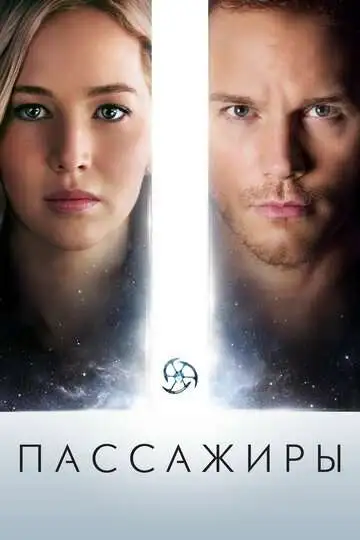 Постер к фильму Пассажиры (2016)