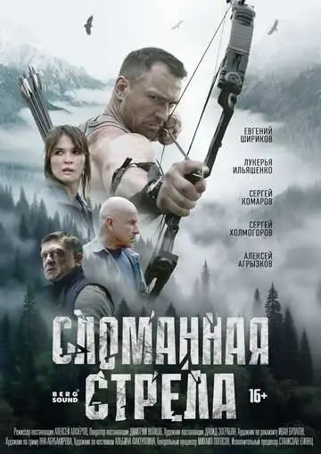 Постер к фильму Сломанная стрела (2025)