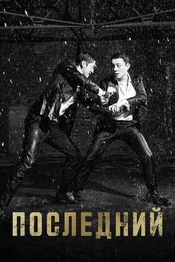 Постер к фильму Последний (2015)