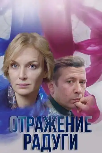Постер к фильму Отражение радуги (2019)