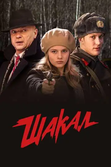 Постер к фильму Шакал (2016)