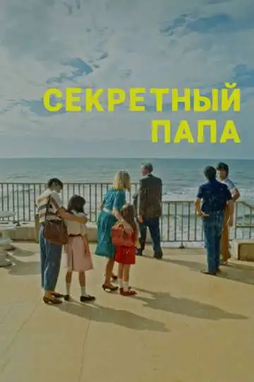 Секретный папа (2024)