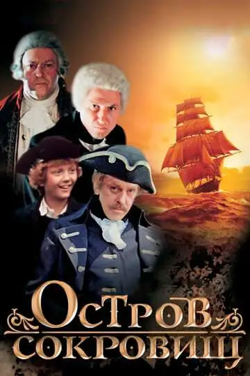 Постер к фильму Остров сокровищ (1982)