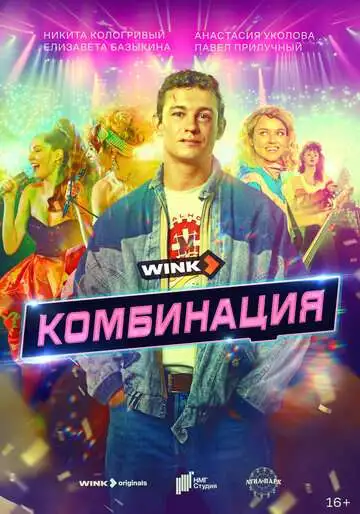Постер к фильму Комбинация (2024)