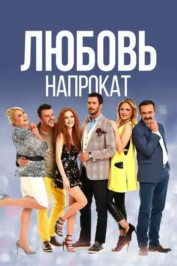 Постер к фильму Любовь напрокат (2015)