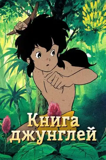 Постер к фильму Книга джунглей (1989)