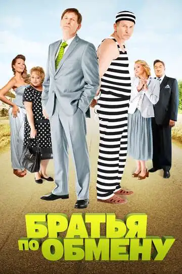 Постер к фильму Братья по обмену (2013)