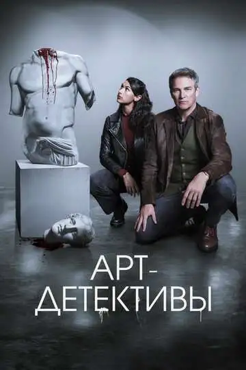 Постер к фильму Арт-детективы (2025)