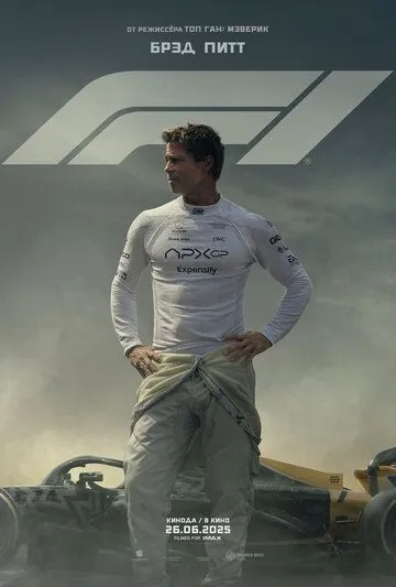 Постер к фильму Формула 1 (2025)