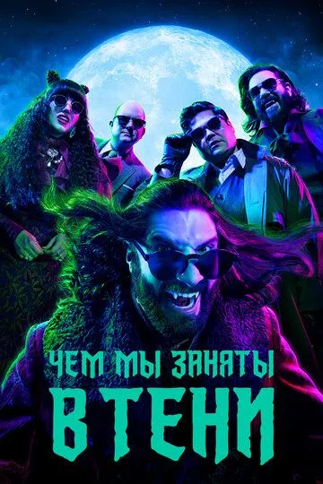 Постер к фильму Чем мы заняты в тени (2019)