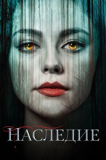 Постер к фильму Наследие (2018)