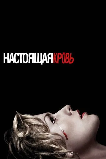 Постер к фильму Настоящая кровь (2008)
