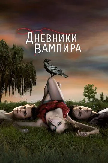 Постер к фильму Дневники вампира (2009)