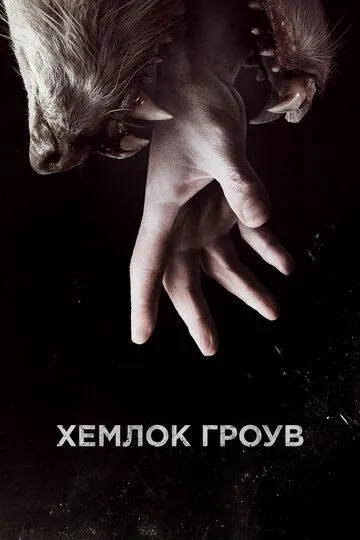 Постер к фильму Хемлок Гроув (2013)
