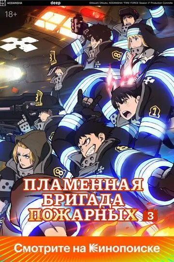 Постер к фильму Пламенный отряд (2019)