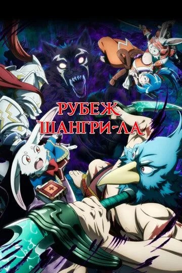 Постер к фильму Рубеж Шангри-Ла (2023)