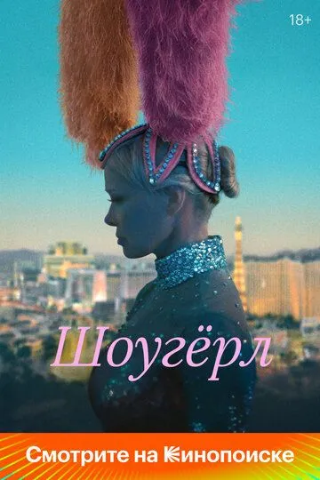 Постер к фильму Шоугёрл (2024)