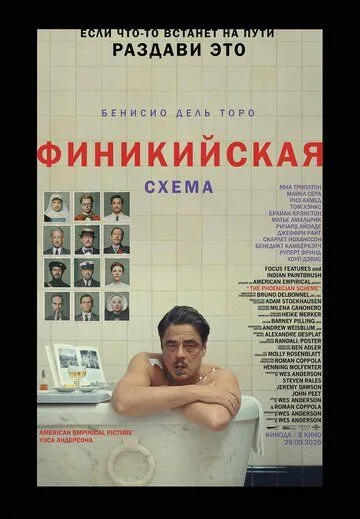 Постер к фильму Финикийская схема (2025)