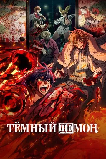 Постер к фильму Тёмный демон (2025)