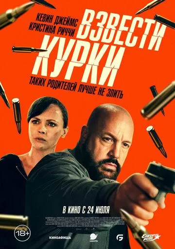 Постер к фильму Взвести курки (2025)
