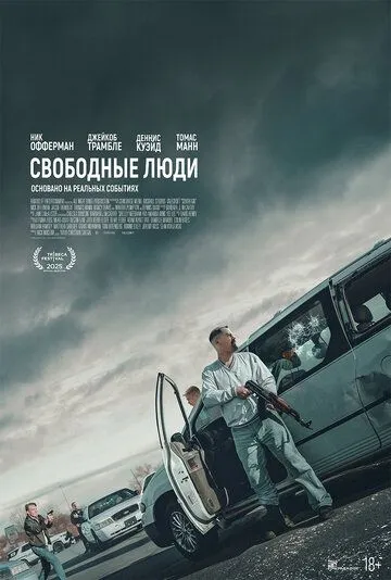 Постер к фильму Свободные люди (2025)