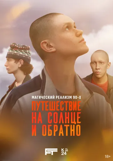 Путешествие на солнце и обратно (2025)
