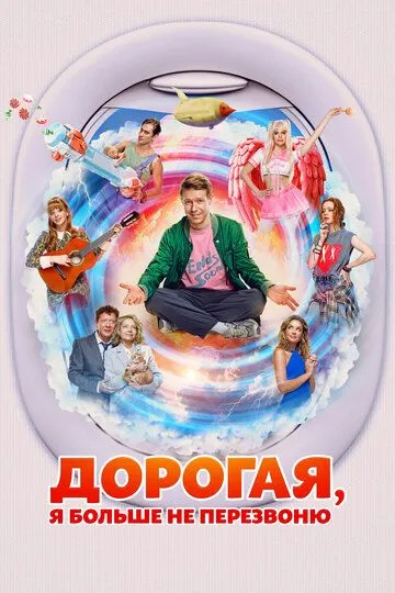 Постер к фильму Дорогая, я больше не перезвоню (2025)