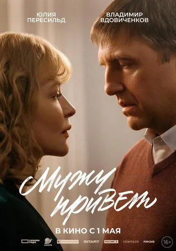 Постер к фильму Мужу привет (2025)