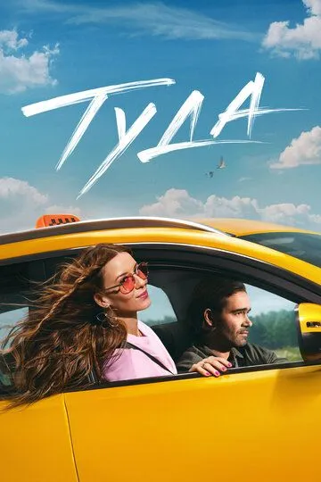 Постер к фильму Туда (2025)
