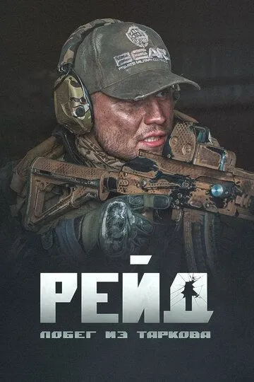 Постер к фильму Побег из Таркова. Рейд (2021)