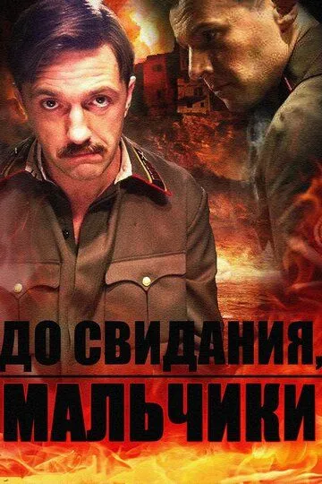 Постер к фильму До свидания, мальчики (2014)