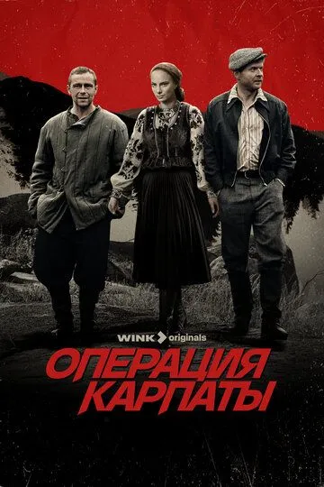 Постер к фильму Операция «Карпаты» (2024)