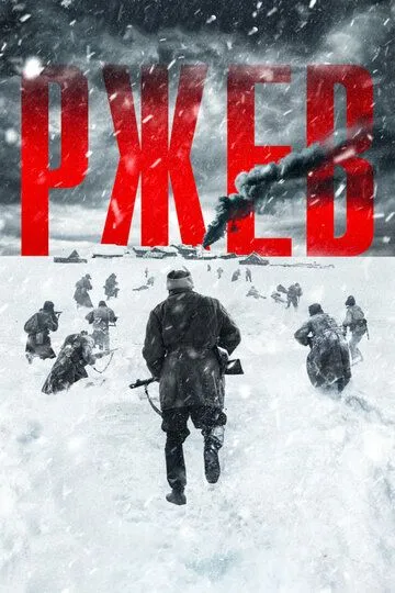 Постер к фильму Ржев (2019)