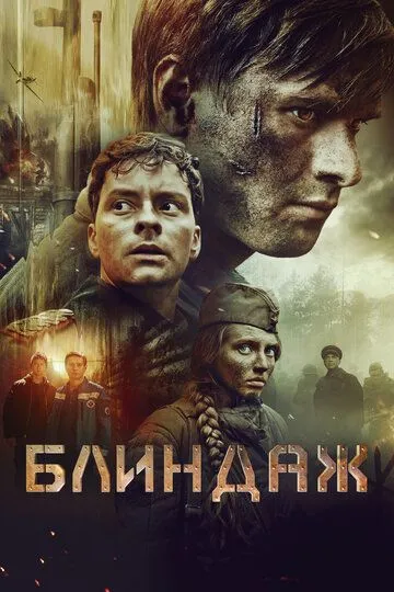 Постер к фильму Блиндаж (2024)