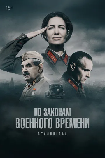 Постер к фильму По законам военного времени (2015)