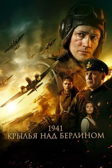 Постер к фильму 1941. Крылья над Берлином (2022)