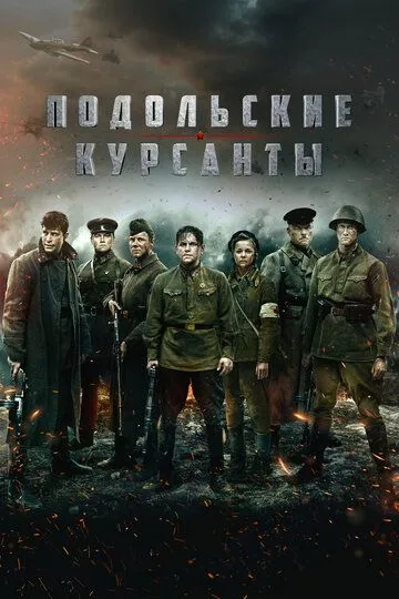 Постер к фильму Подольские курсанты (2020)