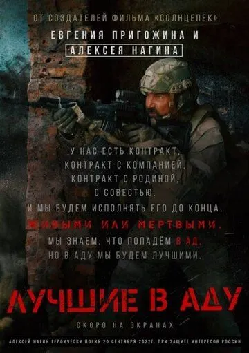 Постер к фильму Лучшие в аду (2022)