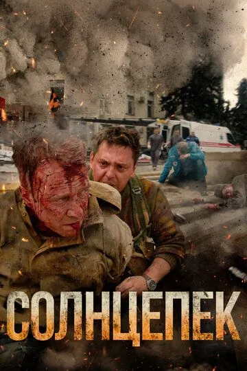 Постер к фильму Солнцепек (2021)