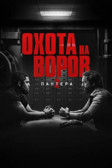 Постер к фильму Охота на воров 2: Пантера (2025)