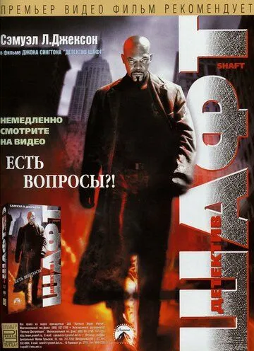 Постер к фильму Детектив Шафт (2000)