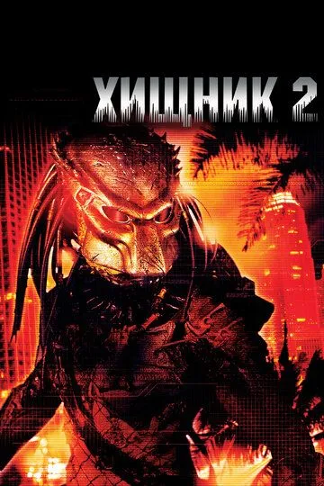 Постер к фильму Хищник 2 (1990)