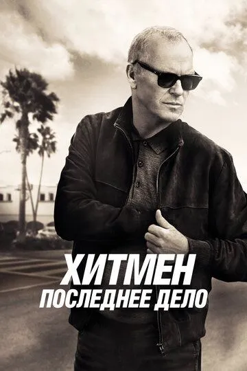 Постер к фильму Хитмен. Последнее дело (2023)