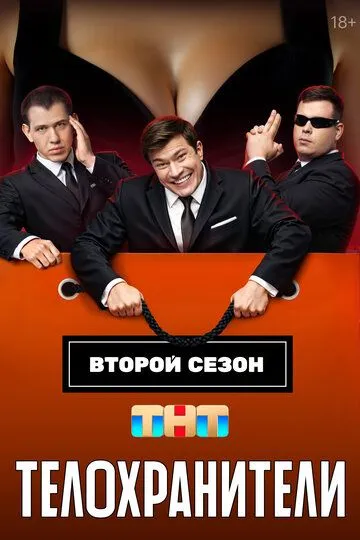 Постер к фильму Телохранители (2023)