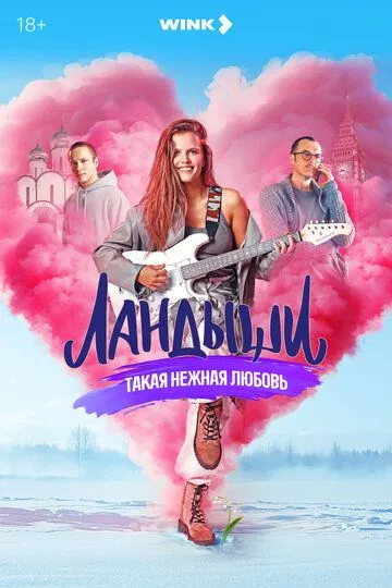Постер к фильму Ландыши (2024)