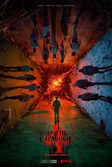 Постер к фильму Очень странные дела (2016)